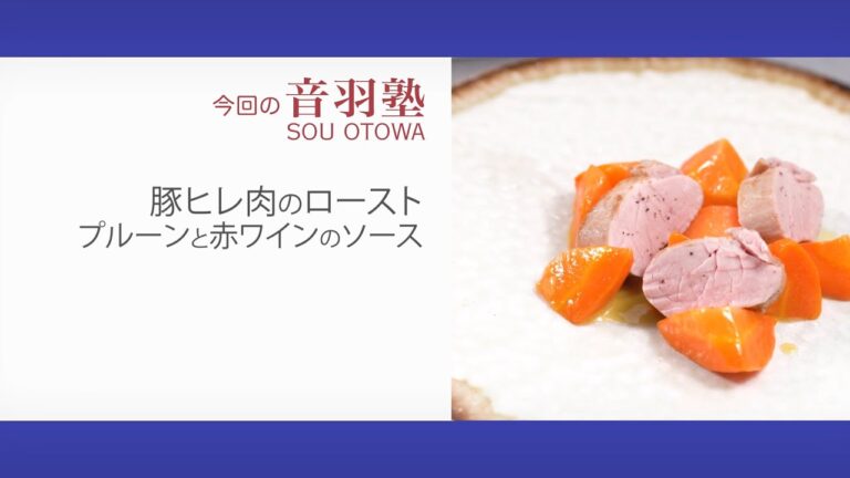 炊飯器任せでしっとり仕上げた一品〈豚ヒレ肉のロースト ドライフルーツソース〉「オトワレストラン」音羽創 料理塾＿16【もっと美味しい健康へ／シェフパートナーズ】