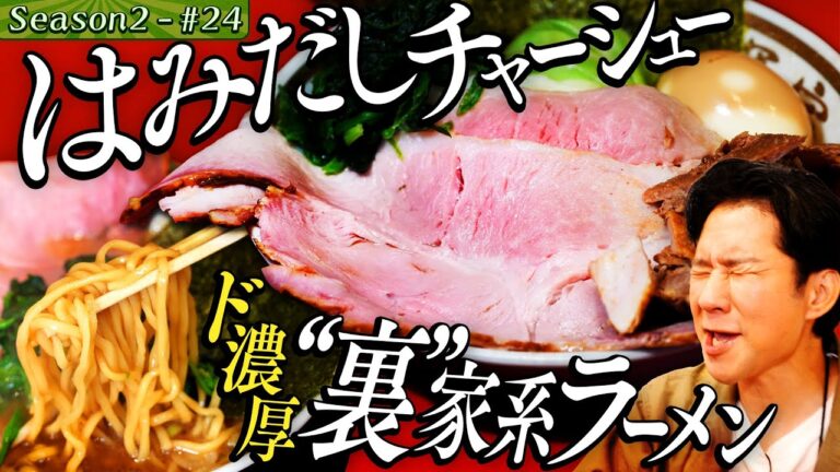 渡部「濃いぃぃぃ」“裏”家系ラーメンに歓喜【東京・品川区・青物横丁】#36/後半