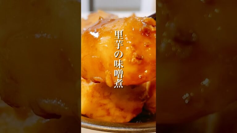 今が美味しい里芋！簡単なのに美味しい「里芋の味噌煮」 #shorts #白菜 #簡単レシピ #晩ごはん #おかずレシピ #副菜レシピ