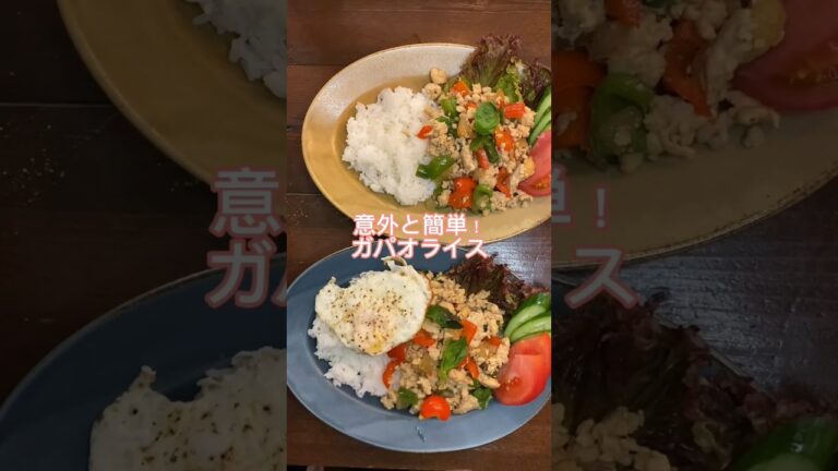 この間無性に食べたくなって作った#ガパオライス#レシピ#料理動画#レシピ動画#ゆりごはん#cookingvideo