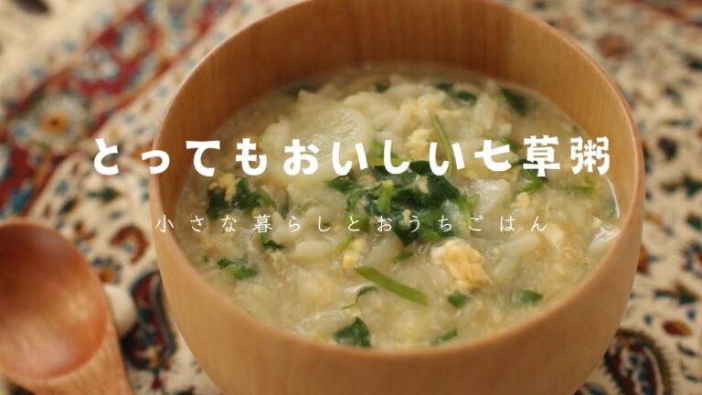 【とってもおいしい七草粥】七草粥｜春の七草｜お正月｜無病息災｜旬レシピ｜おうちごはん