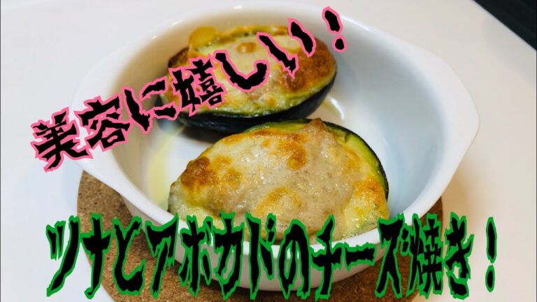 簡単美味しい美容に嬉しいツナとアボカドのチーズ焼き！
