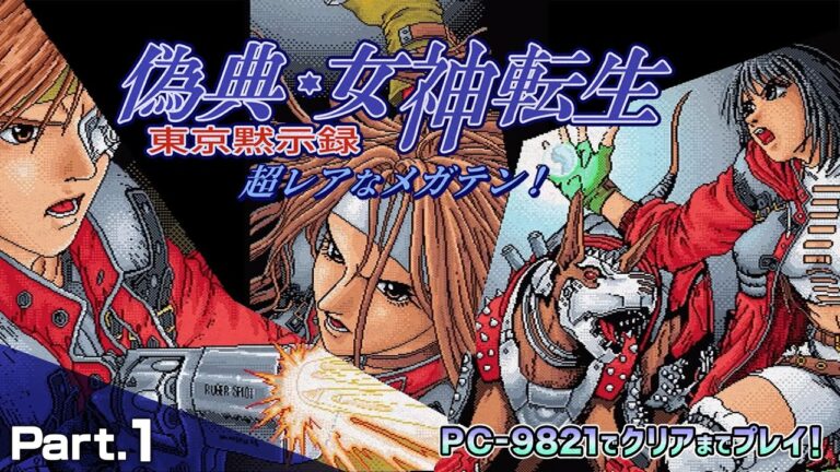 偽典・女神転生 東京黙示録 クリアまで1（ギガテン Giten MegamiTensei Play1）【PC98レトロゲーム実況】#偽典女神転生 #ドグチューブ #メガテン