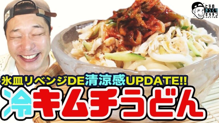 【透明氷】冷たすぎる器で冷やしキムチうどんを食べたら幸せすぎた！【ざっくりキッチン】