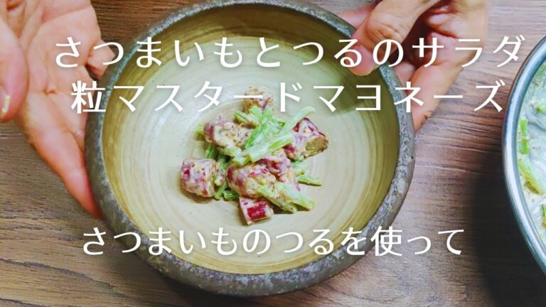 さつまいもとつるのサラダ、粒マスタードマヨネーズ【さつまいものつるを使って】