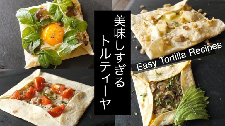 【簡単トルティーヤの使い方】ガレット４種を作る！フライパンで！パリっとモチッと仕上げるコツ！ How to mak the Galette with tortella!