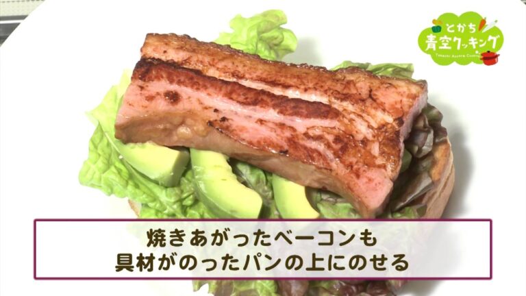 とかち青空クッキング 第4回 厚切りベーコンのオランディーヌソースがけ