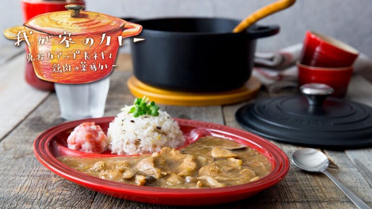 風邪のひき始めに！免疫力アップのスパイスでつくる薬膳和風カレーのつくり方【我が家のカレー | ル・クルーゼ】