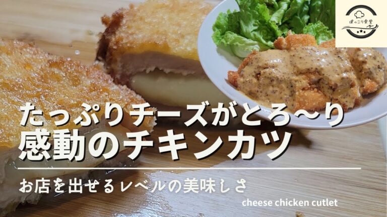 とろ～りチーズチキンカツの旨さに感動します！胸肉で作る簡単でお店の味を自宅で楽しめる作り方です