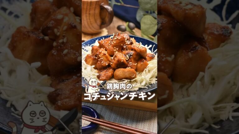 【鶏胸肉のコチュジャンチキン】#鶏胸肉レシピ #コチュジャン#簡単レシピ#コチュジャンチキン#にゃーぴーのお料理日記