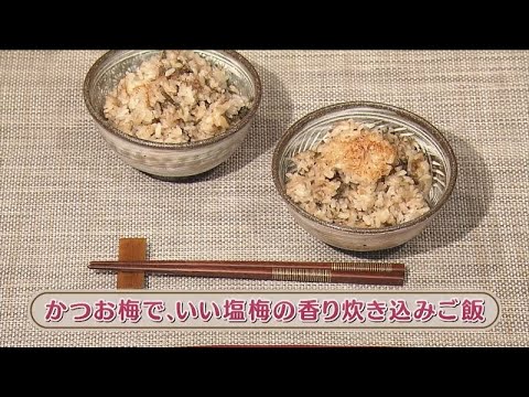 ラクうまゴハン「かつお梅で、いい塩梅の香り炊き込みご飯」