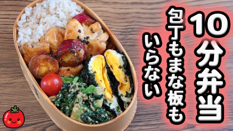 【10分弁当】サツマイモと鶏肉の照り焼き〜包丁もまな板もいらない(568)