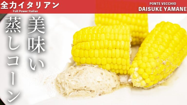 #32【夏野菜】圧力蒸しコーン＆ふわふわアンチョビバター｜山根シェフ/PONTE VECCHIO