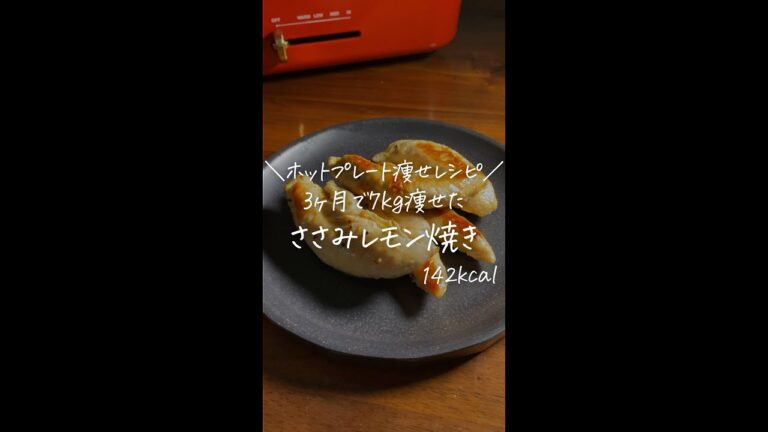 3ヶ月で7kg痩せた僕が作る/ホットプレート痩せレシピ/【ささみレモン焼き】#Shorts