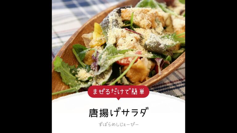 8分で完成★まぜるだけで簡単「唐揚げサラダ」【簡単レシピ・早い・美味しいズボラ飯】