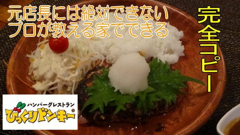 元店長じゃ絶対できない【びっくりドンキー】完コピ/再現レシピ