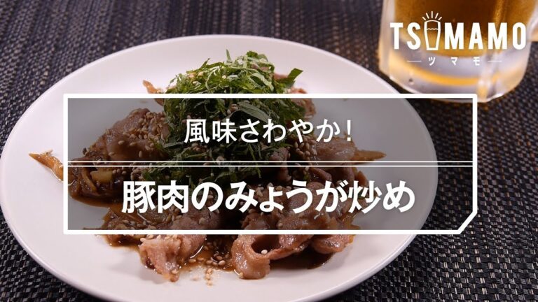 【簡単おつまみ】豚肉のみょうが炒めのレシピ
