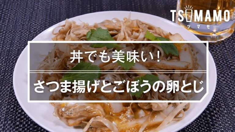 【簡単おつまみ】さつま揚げとごぼうの卵とじのレシピ