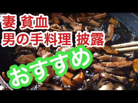 貧血に効く食べ物で鉄分多めひじきレシピを手料理した。妻よ〜