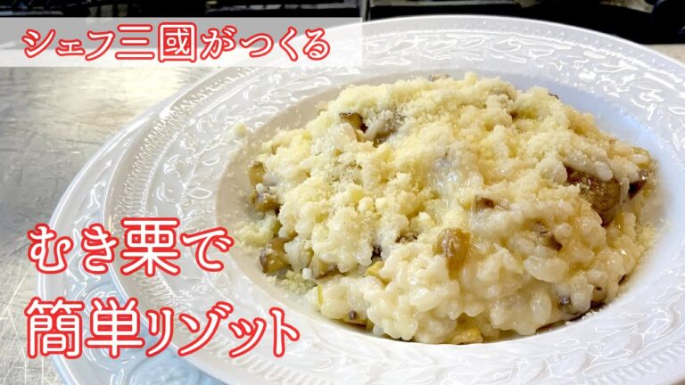 #186 『栗のリゾット』チーズたっぷり！｜シェフ三國の簡単レシピ