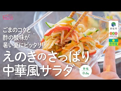 【減塩レシピ】えのきのさっぱり中華風サラダ