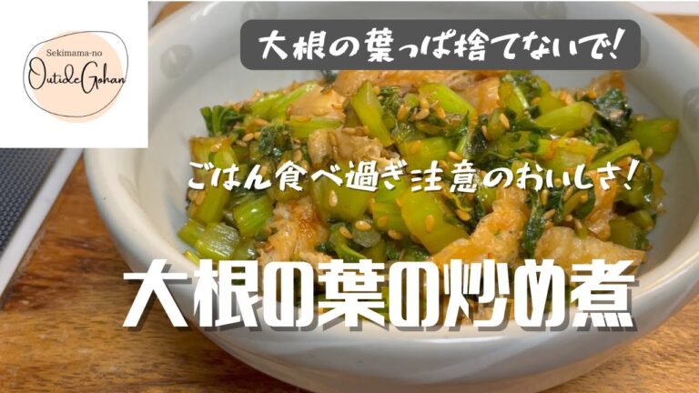 【ごはんのおとも】大根の葉っぱ捨てないで！大根の葉の炒め煮