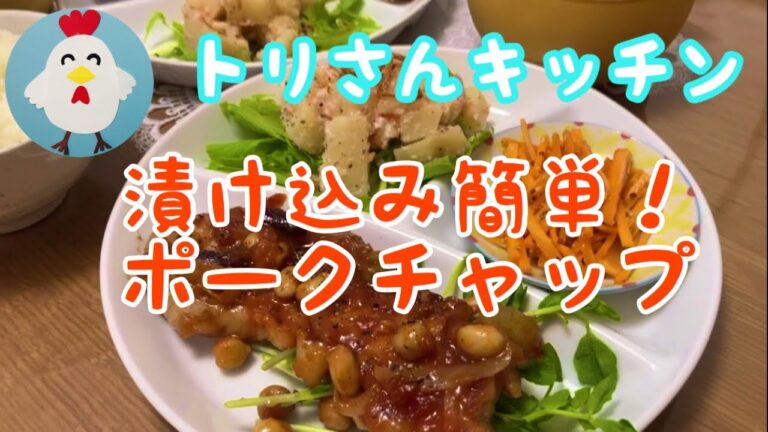 漬け込み簡単！ポークチャップ