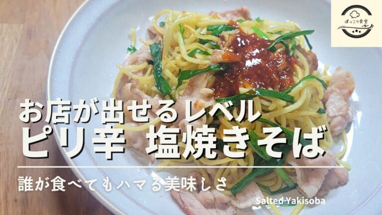 塩焼きそばの魅力に憑りつかれます！ピリ辛タレの作り方が簡単なのに衝撃の美味しさ！