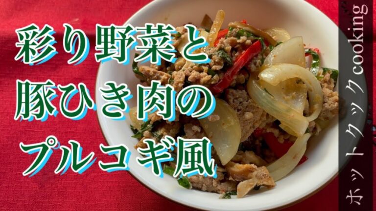【ホットクック】彩り野菜と豚ひき肉のプルコギ風