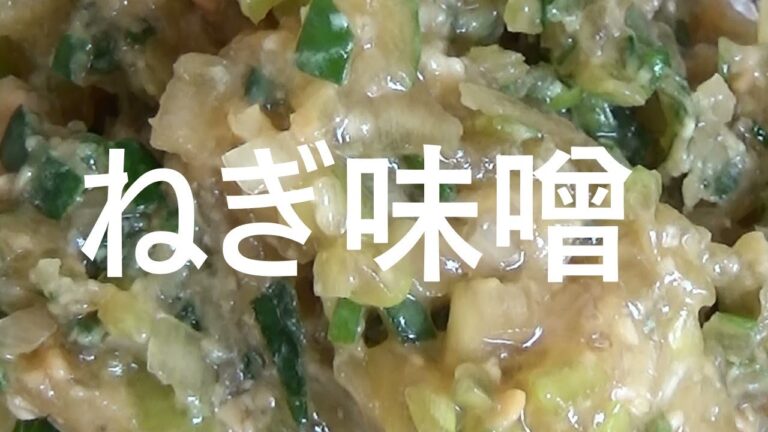 切り和え・ネギみそ