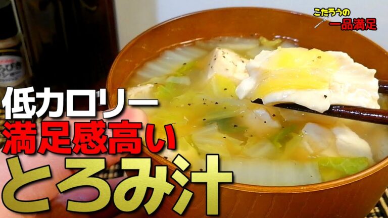 【簡単】低カロリーでも満足感を得られる！体が温まる美味しい白菜と豆腐のとろみ汁の作り方【ダイエット】