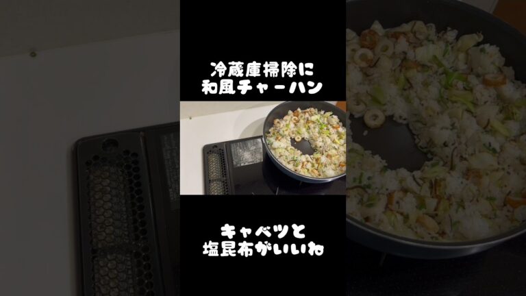 アケメシ　和風チャーハン #介護 #夜勤明け #ひとり暮らし #かんたんレシピ #アケメシ #和風 #チャーハン