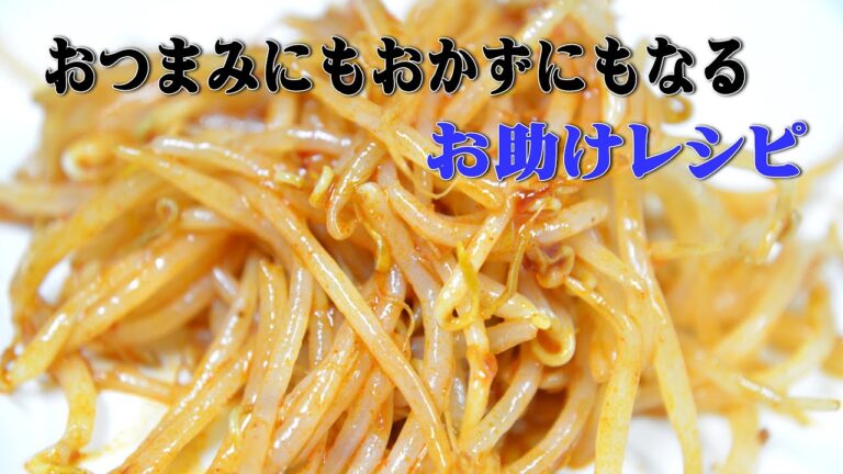 旨辛もやしの作り方