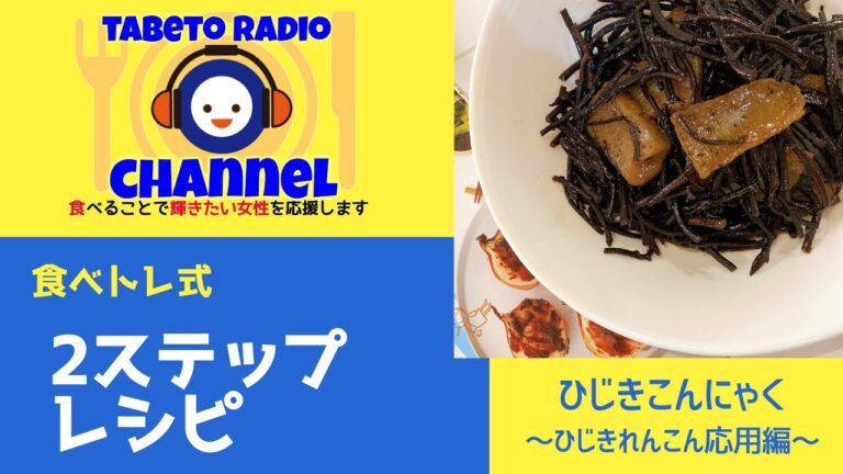 ２ステップレシピ　ひじきこんにゃく〜ひじきれんこん応用編〜