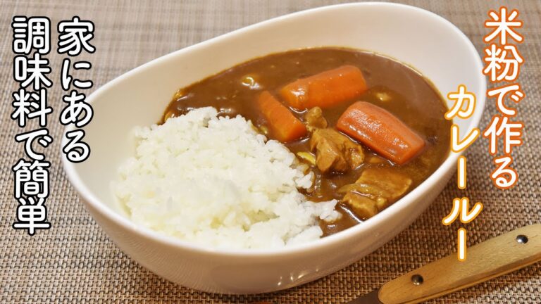 【市販のカレールーそっくり】S&Bの赤缶カレー粉と米粉で作るカレールーが簡単で美味しい! 家にある調味料と混ぜるだけ。油脂不使用でヘルシーなのにコク旨!グルテンフリーにも!