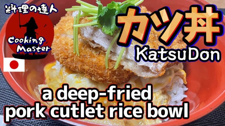 【達人の作り方】カツ丼を美味しくするコツとプロの作り方 家庭で簡単お店の味