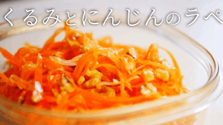 【作り置き】人参と胡桃のサラダ。お弁当の彩りや箸休めに。