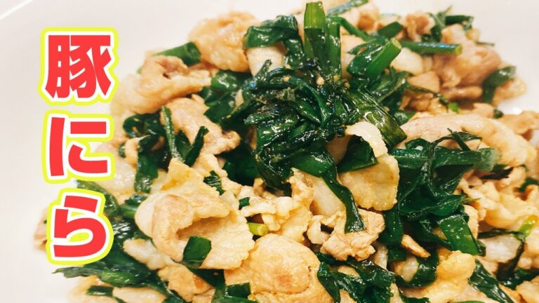 【豚肉とにら炒め】簡単に出来る美味しい炒め物レシピ！夕飯のおかずにすぐできる1品♪【楽に早く美味しい1品料理】
