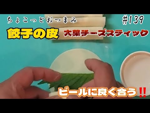 【ちょこっとおつまみ】 餃子の皮スティック❇️ これはビールにおすすめ❇️