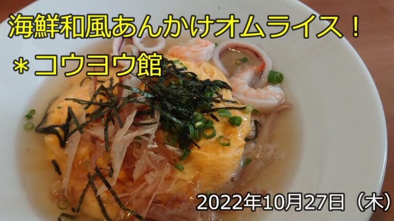 絶品！海鮮和風あんかけオムライス！  コウヨウ館（2022年10月27日）