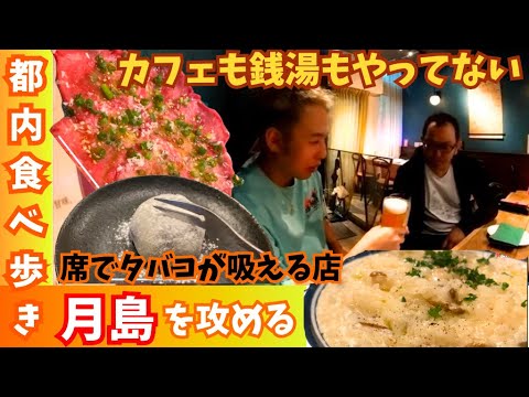 ホワイトなお店が多い月島の街　お好み焼きを食べない月島食べ歩き