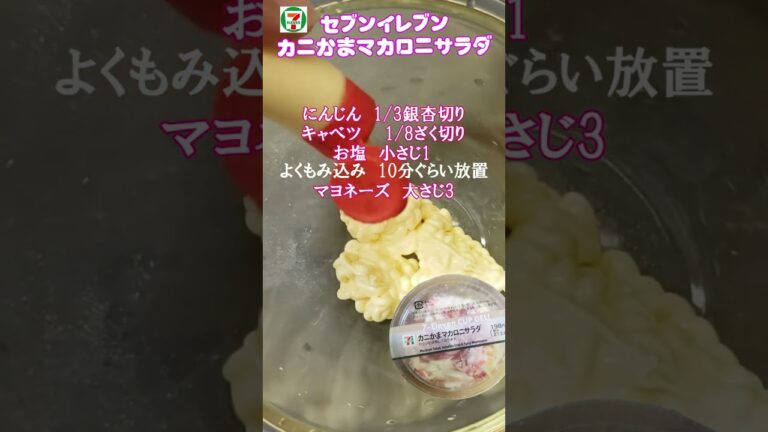 簡単おつまみレシピ🥰【カニかまマカロニサラダ】💛セブンイレブンさん商品を参考に作ってみました💛　#カニかま　#マカロニ　#レシピ