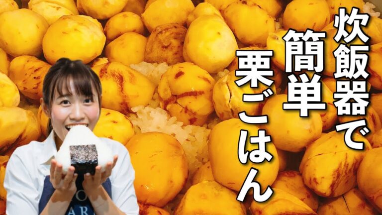 秋の味覚！炊飯器で炊く「栗ご飯」/アスリートに人気のレシピ/How to make Chestnut Rice