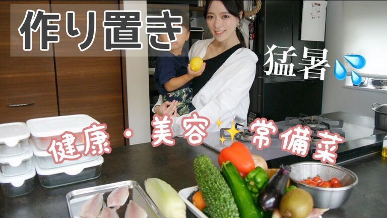 【作り置き6品】夏野菜の健康・美容常備菜❗️猛暑を乗り切る〜💦【8月の旬】