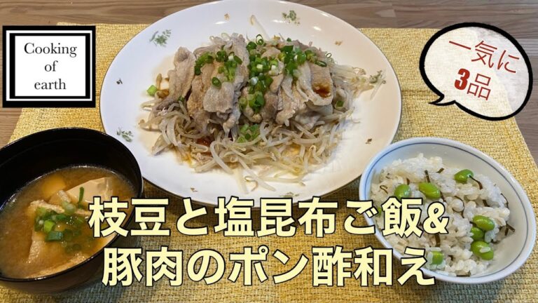 【重ね調理】枝豆と塩昆布ご飯•豚肉のポン酢和え・味噌汁