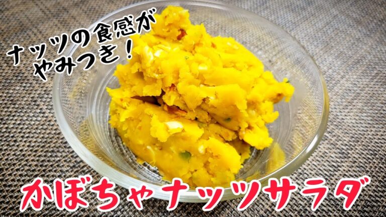 ナッツの芳ばしさが相性ピッタリ！『かぼちゃナッツサラダ』