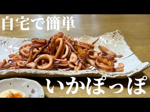 【自宅で簡単】いかぽっぽ