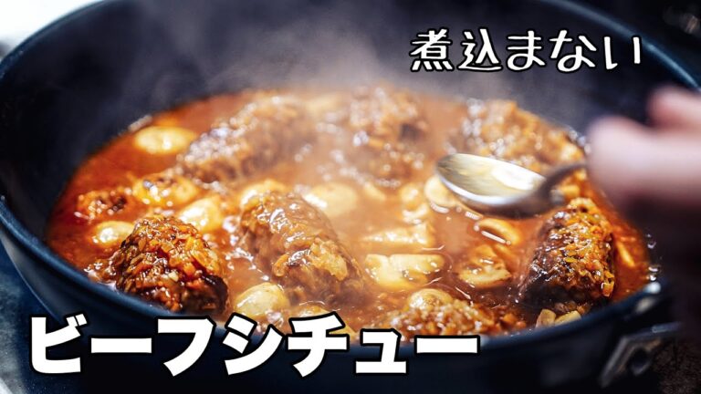 【すぐできる】本格ビーフシチューを時短で作るプロ料理人のアレンジレシピがこちら