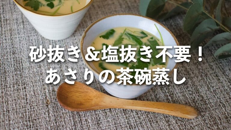 砂抜き&塩抜き不要！あさりの茶碗蒸し