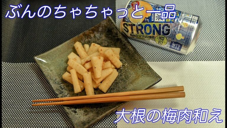 【ぶんのちゃちゃっと一品】大根の梅肉和え